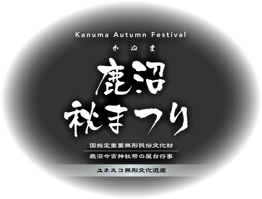 鹿沼秋まつり 国指定重要無形民俗文化財 鹿沼今宮神社祭の屋台行事