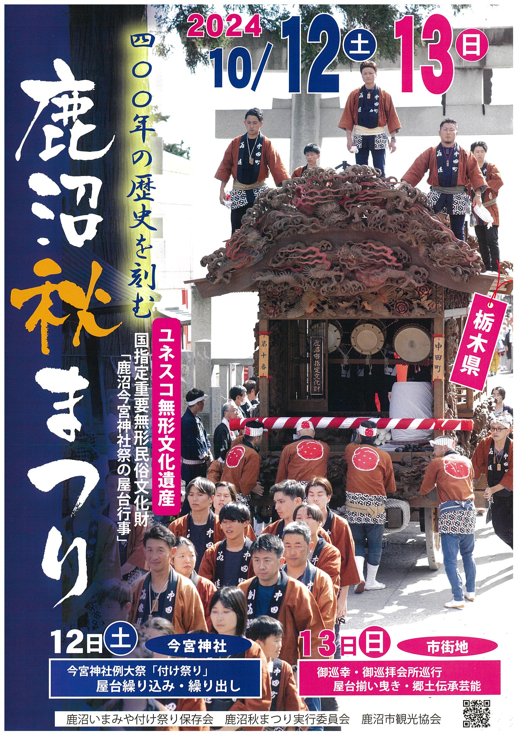 令和6年度鹿沼秋まつり 開催日は10月12日・13日です - お知らせ | 鹿沼秋まつり公式サイト